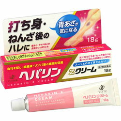 【第2類医薬品】【定形外郵便☆送料無料】【ゼリア新薬】ヘパリンZクリーム 18g※お取り寄せになる場合もございます ×2個セット