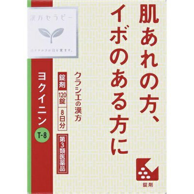 【第3類医薬品】【クラシエ薬品】「クラシエ」ヨクイニン錠 120錠 ※お取り寄せになる場合もございます