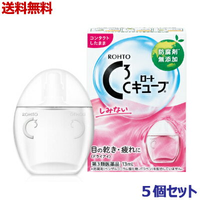 【第3類医薬品】【送料無料の5個セット】【ロート製薬】ロートCキューブm 13ml