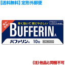 【第(2)類医薬品】【定形外郵便☆送料無料】【ライオン】バファリンA 10錠 【RCP】【セルフメディケーション税制 対象品】