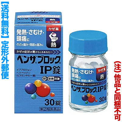 【第(2)類医薬品】【定形外郵便☆送料無料】【アリナミン製薬】ベンザブロックIP錠 30錠 （青のベ ...