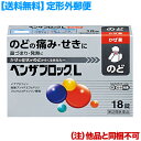 【第(2)類医薬品】【定形外郵便☆送料無料】【アリナミン製薬】ベンザブロックL 18錠 (銀のベンザ) (他品と同梱不可)【セルフメディケーション税制 対象品】