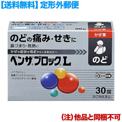 【第(2)類医薬品】【4/29(月)迄クーポン配布中】【定形外郵便☆送料無料】【アリナミン製薬】ベンザブロックL 30錠 （銀のベンザ） （他品と同梱不可）【RCP】【セルフメディケーション税制 対象品】のサムネイル