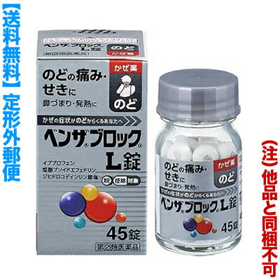【第(2)類医薬品】【定形外郵便☆送料無料】【アリナミン製薬】ベンザブロックL錠　45錠 （銀のベンザ） （他品と同梱不可）【RCP】【セルフメディケーション税制 対象品】のサムネイル