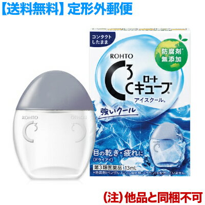 【第3類医薬品】【定形外郵便☆送料無料】【ロート製薬】ロートCキューブ アイスクール 13ml※お取り寄せになる場合もございます