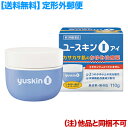 【第3類医薬品】【定形外郵便☆送料無料】【ユースキン製薬】ユースキンI 110g (他品と同梱不可) ※お取り寄せになる場合もございます【セルフメディケーション...