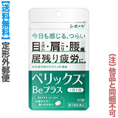 楽天あんしん通販　リリーフ【第3類医薬品】【定形外郵便☆送料無料】【シオノギヘルスケア】ベリックスBeプラス 60錠 （他品と同梱不可） ※お取り寄せになる場合もございます