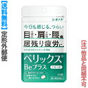 楽天あんしん通販　リリーフ【第3類医薬品】【4/29（月）迄クーポン配布中】【定形外郵便☆送料無料】【シオノギヘルスケア】ベリックスBeプラス 60錠 （他品と同梱不可） ※お取り寄せになる場合もございます【RCP】