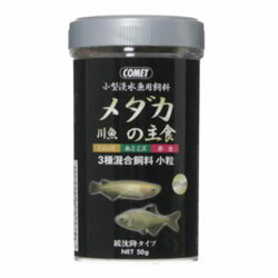 【イトスイ】コメット メダカの主食 50g ★ペット用品 ※お取り寄せ商品