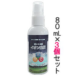 【お得な3個セット】【アルセン】暗所イオン触媒 除菌スプレー 80mL×3個セット ※ノンアルコール が、在庫限りで登場！売り切れゴメン！ 1