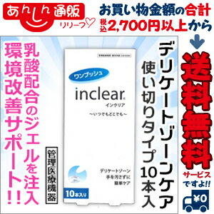 なんと！あの【ウェットトラストジャパン】ワンプッシュ　インクリア（inclear）　10本入り （管理医療機器） が「この価格！？」※お取り寄せ商品 【RCP】