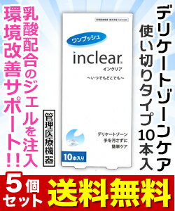 【送料無料の5個セット】なんと！あの【ウェットトラストジャパン】ワンプッシュ　インクリア（inclear）　10本入り （管理医療機器） が「この価格！？」※お取り寄せ商品 【RCP】