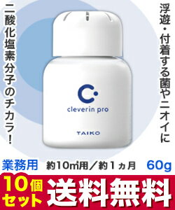 なんと！あの【大幸薬品】クレベリンpro（業務用） 置き型　60g　約10m2用　約1ヵ月×10個セット が、送料無料でまとめ買い価格！【RCP】