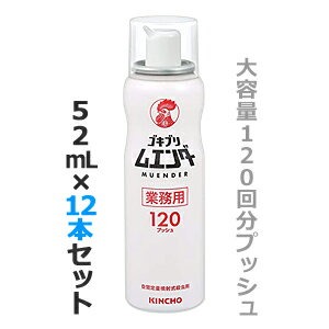 なんと！あの【大日本除虫菊】KINCHO キンチョウ（金鳥） ゴキブリムエンダー 業務用 空間定量噴射式殺虫剤 大容量：52mL（120回プッシュ） が、12本セットのまとめ買い価格！ ※お取り寄せ商品