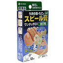 【第2類医薬品】【お得な4個セット】【ニチバン】スピール膏 ワンタッチEX ゆび用12枚