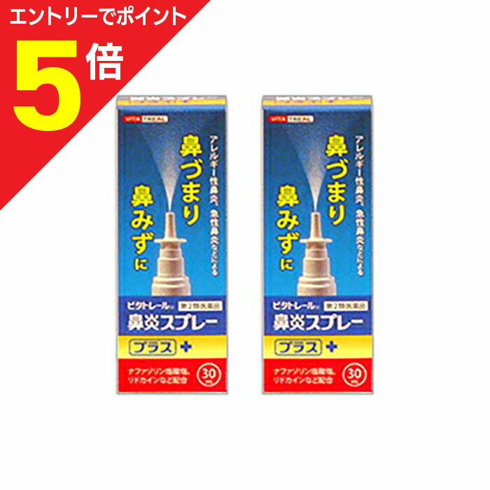 【第2類医薬品】マラソン期間中ポイント5倍(要エントリー)【ビタトレール】ビタトレール 鼻炎スプレープラス 30mL ×2個セット (アレルギー性鼻炎用薬／鼻炎薬／点鼻薬) 【セルフメディケーション税制 対象品】
