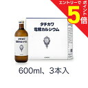 【第3類医薬品】マラソン期間中ポイント5倍(要エントリー)【送料無料】【森田薬品】タチカワ電解カルシウム 600ml×3本