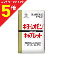 【第3類医薬品】マラソン期間中ポイント5倍(要エントリー)【送料無料】【湧永製薬】キヨーレオピン キャプレットS 200錠