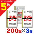 【第3類医薬品】マラソン期間中ポイント5倍(要エントリー)【送料無料の3個セット】【湧永製薬】キヨーレオピン キャプレットS 200錠