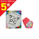 【第2類医薬品】マラソン期間中ポイント5倍(要エントリー)【定形外郵便☆送料無料】【参天製薬】サンテPC 12ml ※お取り寄せになる場合もございます 【セルフ...