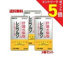 【第3類医薬品】マラソン期間中ポイント5倍(要エントリー)【送料無料の3個セット】なんと!あの【佐藤製薬】レバウルソ 180錠が、送料無料のまとめ買い特価! 肝...