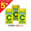 【第3類医薬品】マラソン期間中ポイント5倍(要エントリー)【送料無料3個セット】【アリナミン製薬】ビタミンC「2000」 300錠