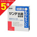 【第2類医薬品】マラソン期間中ポイント5倍(要エントリー)【定形外郵便☆送料無料】【参天】サンテ抗菌新目薬12ml 【セルフメディケーション税制 対象品】