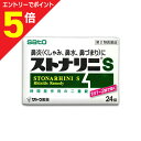 【第2類医薬品】マラソン期間中ポイント5倍(要エントリー)【定形外郵便☆送料無料】【佐藤製薬】ストナリニS 24錠 【セルフメディケーション税制 対象品】