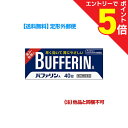 【第(2)類医薬品】マラソン期間中ポイント5倍(要エントリー)【定形外郵便☆送料無料】【ライオン】バファリンA 40錠【セルフメディケーション税制 対象品】