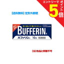 【第(2)類医薬品】マラソン期間中ポイント5倍(要エントリー)【定形外郵便☆送料無料】【ライオン】バファリンA 10錠 【セルフメディケーション税制 対象品】