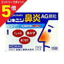 【第(2)類医薬品】マラソン期間中ポイント5倍(要エントリー)【定形外郵便☆送料無料】【全薬工業】ジキニン鼻炎AG顆粒 15包※お取り寄せになる場合もございます...
