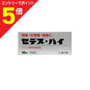 【第(2)類医薬品】マラソン期間中ポイント5倍(要エントリー)【定形外郵便☆送料無料】【シオノギ製薬】セデスハイ 10錠 ×2個セット【セルフメディケーション税...