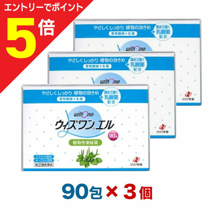 【ポイント5倍：お買い物マラソンと同時開催 ※要エントリー】【第(2)類医薬品】【送料無料の3個セット】【ゼリア新薬】ウィズワンエル 90包のサムネイル