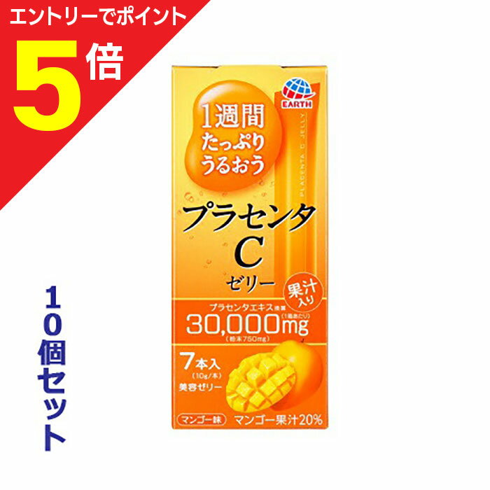 【ポイント5倍：お買い物マラソンと同時開催 ※要エントリー】【お得な10個セット】【アース製薬】1週間たっぷりうるおう プラセンタCゼリー マンゴー味 10g×7本入 ※お取り寄せ商品