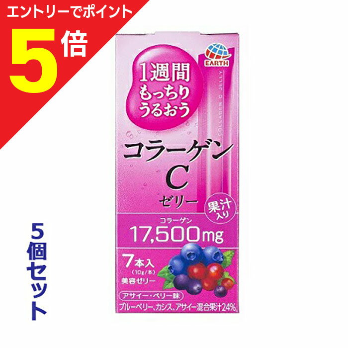 【ポイント5倍：お買い物マラソンと同時開催 ※要エントリー】【お得な5個セット】【アース製薬】1週間もっちりうるおう コラーゲンCゼリー 10g×7本入 ※お取り寄せ商品
