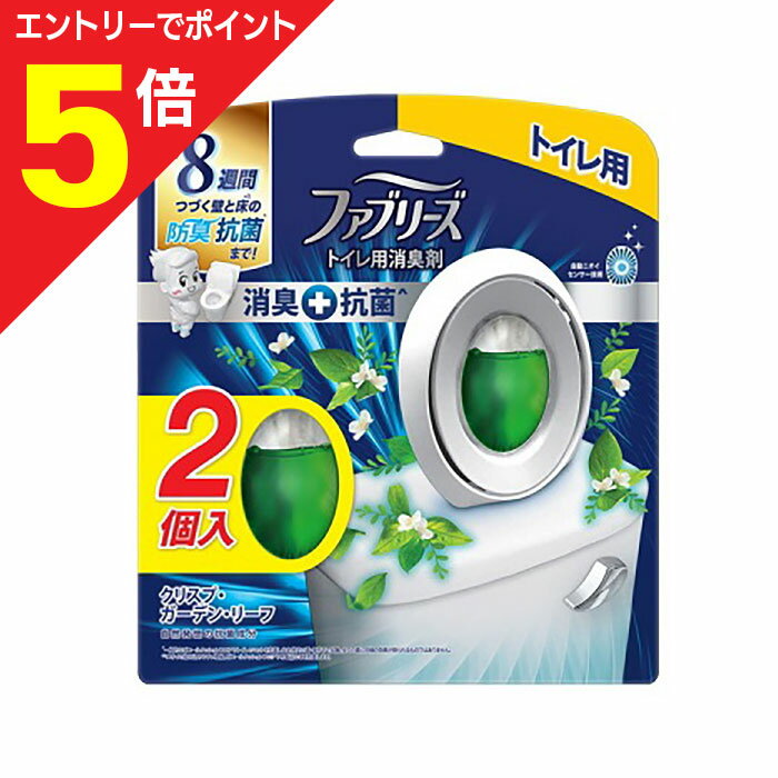 【ポイント5倍：お買い物マラソンと同時開催 ※要エントリー】【P＆G】ファブリーズW消臭 トイレ用消臭剤 消臭＋抗菌 クリスプ・ガーデン・リーフ 6．3ml×2個入パック