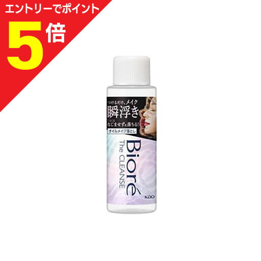 【ポイント5倍:お買い物マラソンと同時開催 ※要エントリー】【花王】ビオレ ザクレンズオイルメイク落とし ミニ 50ml ※お取り寄せ商品 【ポイント5倍:お買い物マラソンと同時開催 ※要エントリー】【花王】ビオレ ザクレンズオイルメイク落とし ミニ 50ml ※お取り寄せ商品