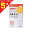【ポイント5倍:お買い物マラソンと同時開催 ※要エントリー】【ピジョン】母乳実感 乳首 3ヵ月頃から Mサイズ(穴形 : スリーカット) 2個入 ※お取り寄せ商品