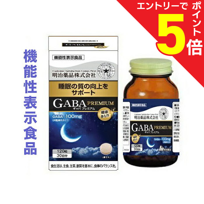 【ポイント5倍：お買い物マラソンと同時開催 ※要エントリー】【明治薬品】健康きらり GABA（ギャバ） PREMIUM（プレミアム） 120粒 〔機能性表示食品〕 ※お取り寄せ商品