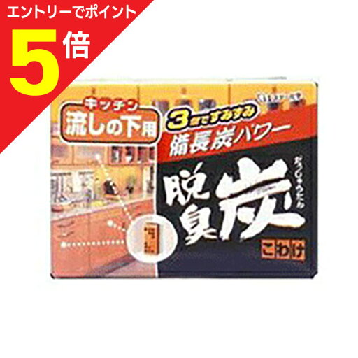 【ポイント5倍:お買い物マラソンと同時開催 ※要エントリー】【定形外郵便☆送料無料】【エステー】脱臭炭 こわけ キッチン・流しの下用 (55g×3) ※お取り寄せ商品 【ポイント5倍:お買い物マラソンと同時開催 ※要エントリー】【定形外郵便☆送料無料】【エステー】脱臭炭 こわけ キッチン・流しの下用 (55g×3) ※お取り寄せ商品