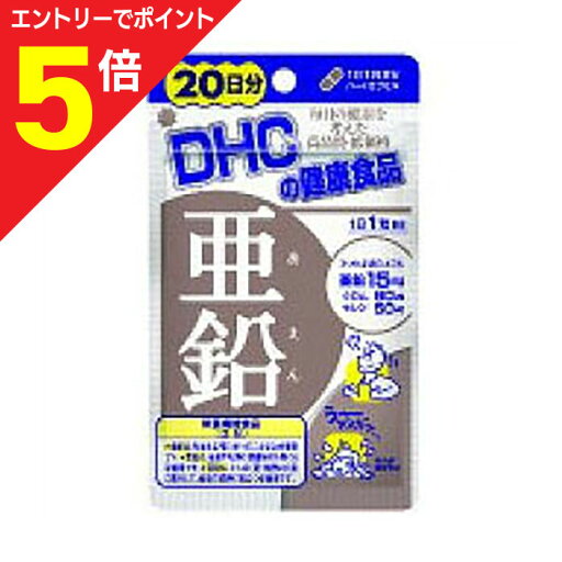 【ポイント5倍:お買い物マラソンと同時開催 ※要エントリー】【定形外郵便☆送料無料】【DHC】亜鉛 20日分 (20粒) ×2個セット ※お取り寄せ商品 【ポイント5倍:お買い物マラソンと同時開催 ※要エントリー】【定形外郵便☆送料無料】【DHC】亜鉛 20日分 (20粒) ×2個セット ※お取り寄せ商品