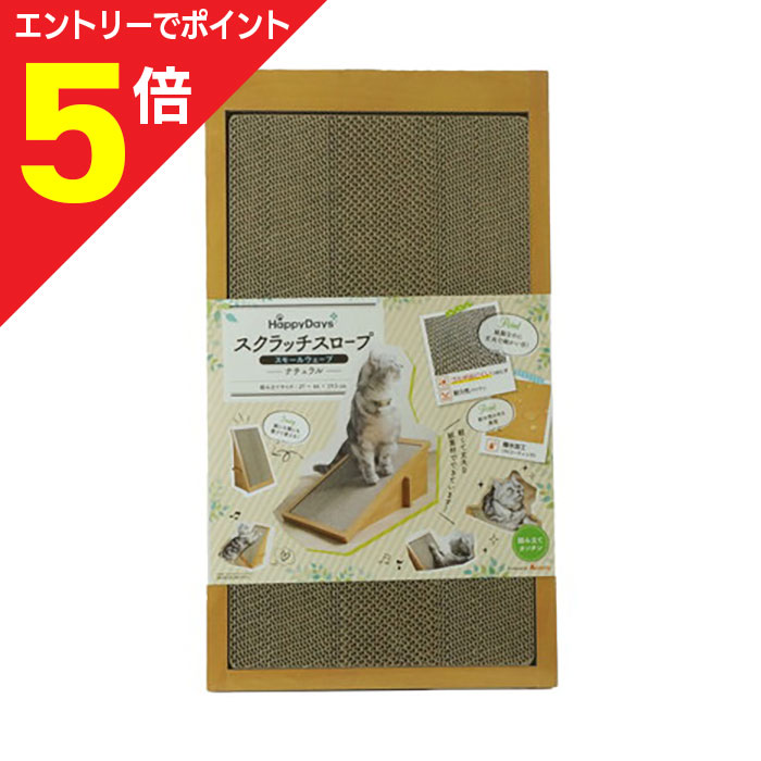 【ポイント5倍：お買い物マラソンと同時開催 ※要エントリー】【ペットプロジャパン】HappyDays スクラッチスロープ スモールウェーブ ★ペット用品 ※お取り寄せ商品