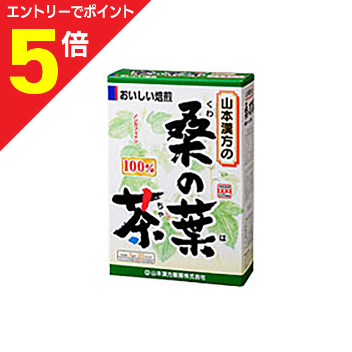 【ポイント5倍：お買い物マラソンと同時開催 ※要エントリー】【山本漢方】桑の葉茶 3g*20包※お取り寄せ商品