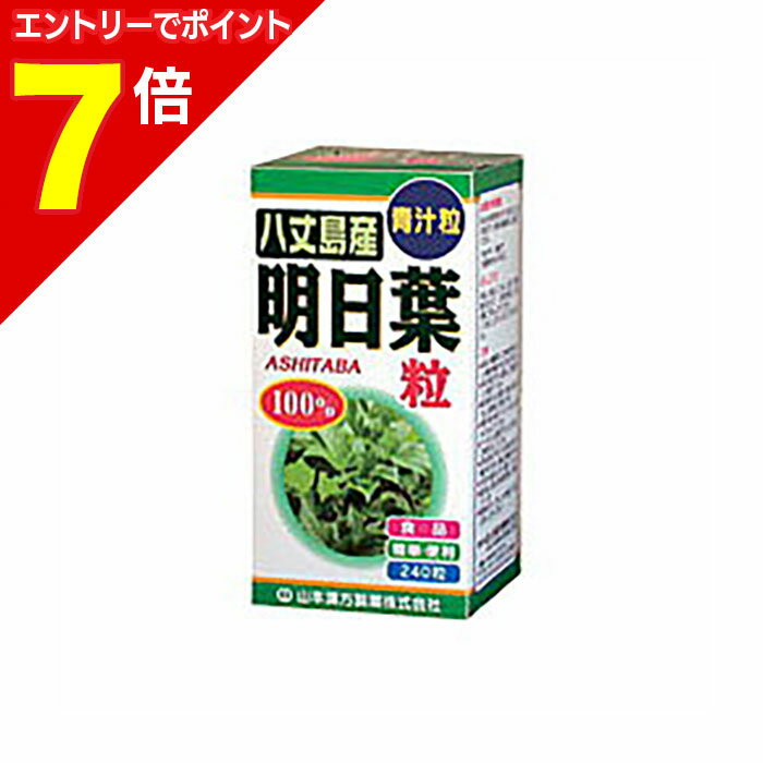 【ポイント7倍：1月まるまるお得 ※要エントリー】【山本漢方】明日葉粒100％青汁粒 240粒※お取り寄せ商品