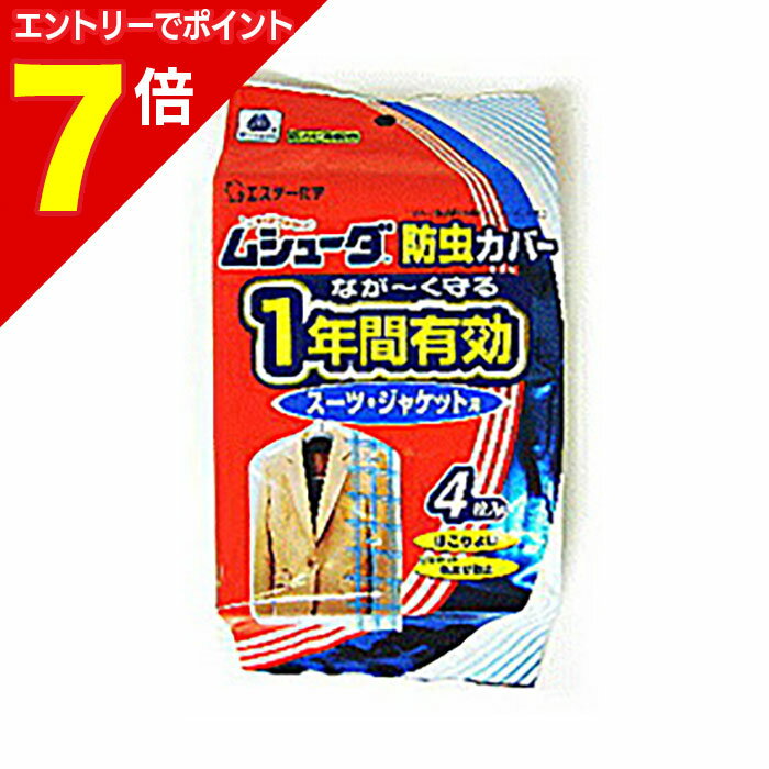 【ポイント7倍：1月まるまるお得 ※要エントリー】【エステー】ムシューダ 防虫カバー 1年防虫スーツ・ジャケット用 4枚※お取り寄せ商品