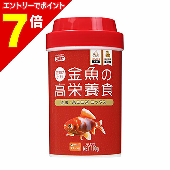 【ポイント7倍：1月まるまるお得 ※要エントリー】【イトスイ】金魚の高栄養食 色揚げ 100g ☆ペット用品..