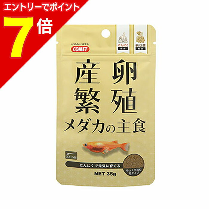 【ポイント7倍：1月まるまるお得 ※要エントリー】【イトスイ】産卵・繁殖 メダカの主食 35g ☆ペット用..