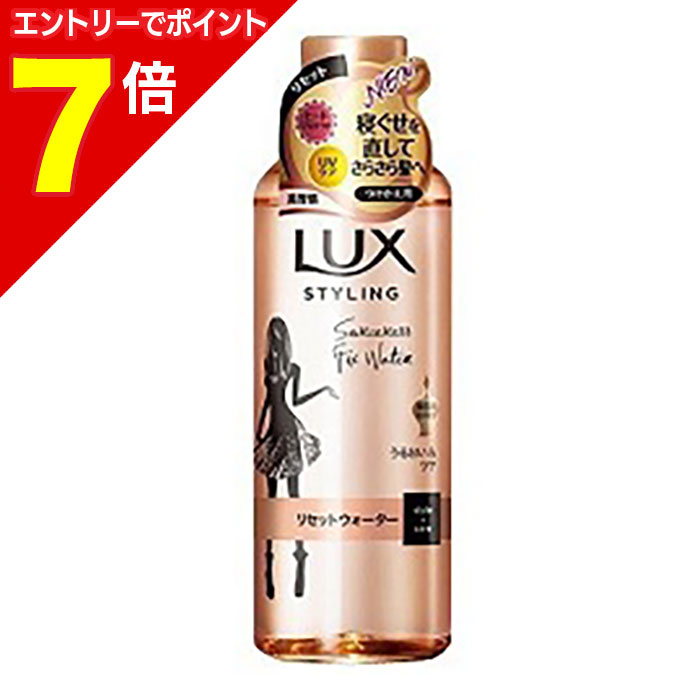 【ポイント7倍：1月まるまるお得 ※要エントリー】なんと！あの【ユニリーバ】 ラックス （LUX）美容液スタイリング リセットウォーター つけかえ用 190ml が「この価格！？」※お取り寄せ商品