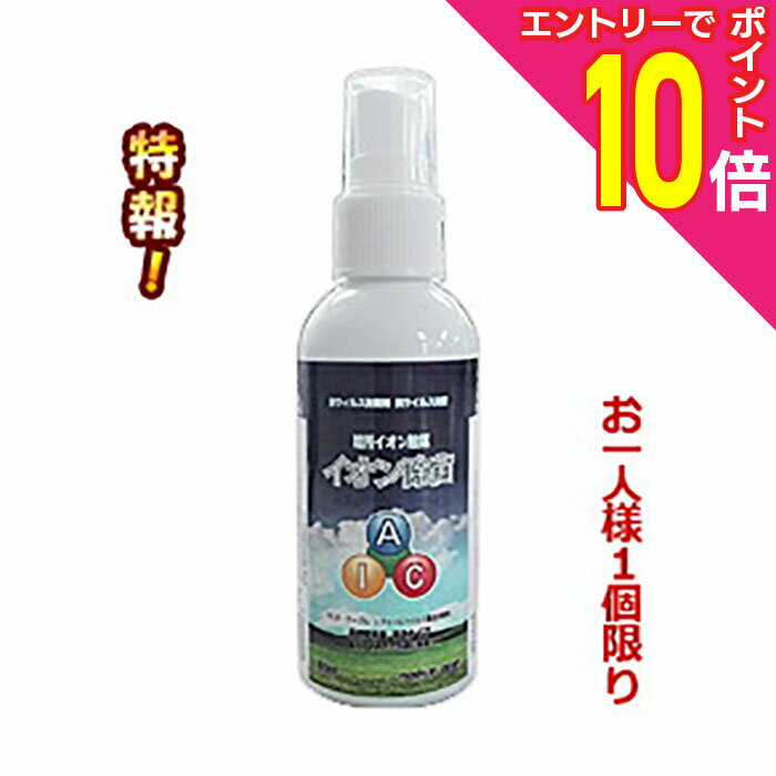 【ポイント10倍：11月まるまるお得 ※要エントリー】特報！なんと！あの【アルセン】暗所イオン触媒 除菌スプレー 80mL ※ノンアルコール が、お一人様1個限りで特価！