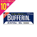 【ポイント10倍:お買い物マラソンと同時開催 ※要エントリー】【第(2)類医薬品】【送料無料まとめ買い8個セット】【ライオン】バファリンA 80錠【セルフメディ...